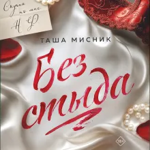 Без стыда (с цветным обрезом)
