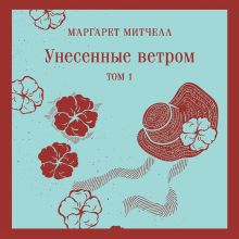 Обложка Унесенные ветром. Том 1 Маргарет Митчелл