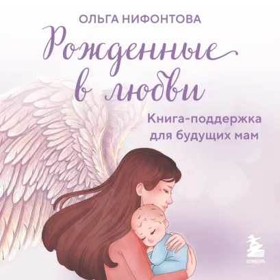 Обложка Рожденные в любви. Книга-поддержка для будущих мам Ольга Нифонтова