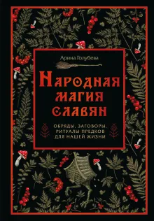 Народная магия славян: обряды, заговоры, ритуалы предков для нашей жизни