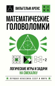 Математические головоломки. Логические игры и задачи на смекалку