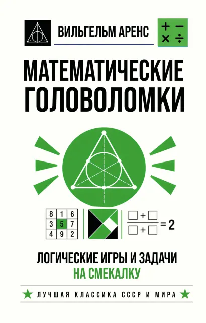 Обложка Математические головоломки. Логические игры и задачи на смекалку Вильгельм Аренс