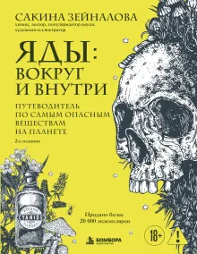 Яды: вокруг и внутри. Путеводитель по самым опасным веществам на планете. 2-е издание.