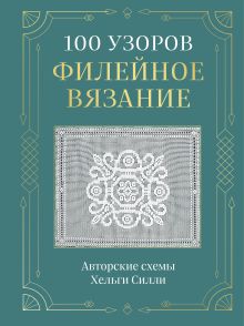 Обложка 100 узоров. Филейное вязание. Авторские схемы Хельги Силли Хельга Силли