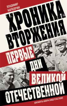Обложка Хроника вторжения. Первые дни Великой Отечественной Владимир Марковчин