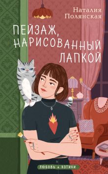 Обложка Пейзаж, нарисованный лапкой Наталия Полянская