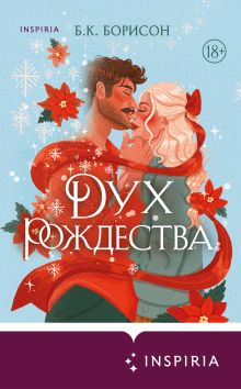 Обложка Дух Рождества Б.К. Борисон