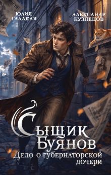 Обложка Сыщик Буянов. Дело о губернаторской дочери Юлия Гладкая, Александр Кузнецов