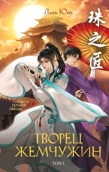 Обложка Творец жемчужин. Том 1 (Заклинатель и карп #1) Лань Юнь