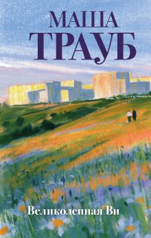 Обложка Великолепная Ви Маша Трауб