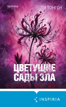 Обложка Цветущие сады зла Ли Тонгон