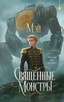 Священные монстры