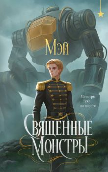 Обложка Священные монстры Мэй