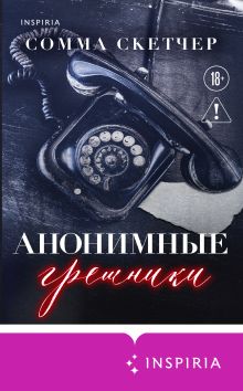 Обложка Анонимные грешники Сомма Скетчер