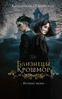 Близнецы Крошмор. Вечные муки (#3)