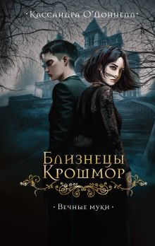 Обложка Близнецы Крошмор. Вечные муки Кассандра О’Доннелл