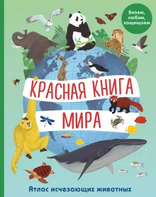 Красная книга мира. Атлас исчезающих животных