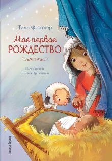 Обложка Мое первое Рождество Тама Фортнер
