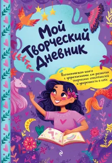 Мой творческий дневник