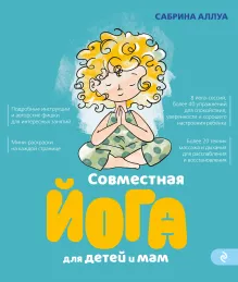 Совместная йога для детей и мам. 8 йога-сессий для спокойствия, уверенности и хорошего настроения ребенка