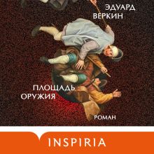Обложка Площадь оружия (Поток Юнга # 2) Эдуард Веркин