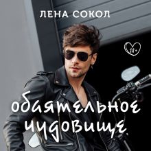 Обложка Обаятельное чудовище. Комплект из 2 книг Лены Сокол Лена Сокол