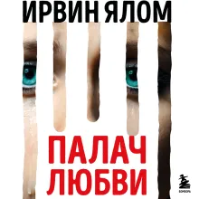 Палач любви и другие психотерапевтические истории