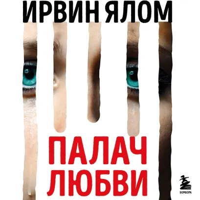Обложка Палач любви и другие психотерапевтические истории Ирвин Ялом