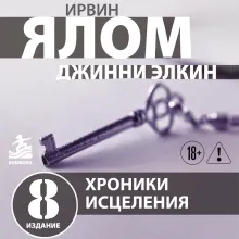 Хроники исцеления. Психотерапевтические истории