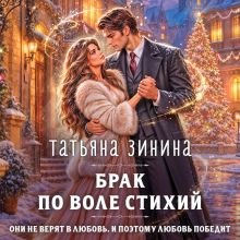 Обложка Брак по воле Стихий (Брак #2) Татьяна Зинина