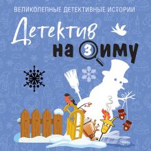Обложка Детектив на зиму Татьяна Устинова, Галина Романова, Артур Гедеон, Лия Виата, Виктория Шорикова, Лана Брайтвуд