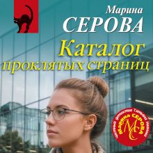 Обложка Каталог проклятых страниц Марина Серова