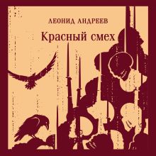 Обложка Красный смех Леонид Андреев
