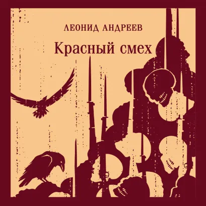 Обложка Красный смех Леонид Андреев