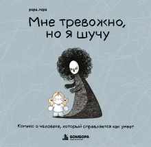 Мне тревожно, но я шучу. Комикс о человеке, который справляется как умеет