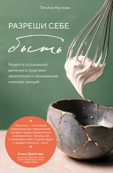 Разреши себе быть. Рецепты осознанной выпечки и практики экологичного проживания колючих эмоций