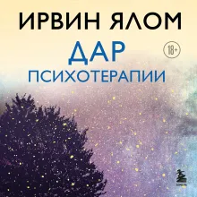 Дар психотерапии (новое издание)