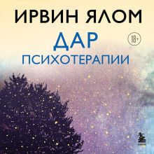 Обложка Дар психотерапии (новое издание) Ирвин Ялом