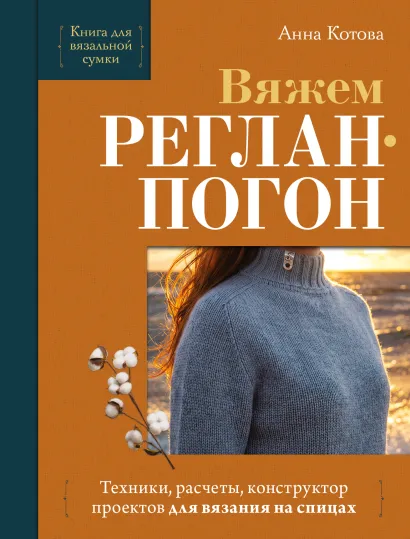 Обложка Вяжем реглан-погон. Техники, расчеты, конструктор проектов для вязания на спицах Анна Котова