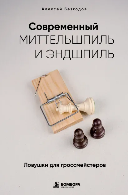 Обложка Современный миттельшпиль и эндшпиль. Ловушки для гроссмейстеров Алексей Безгодов