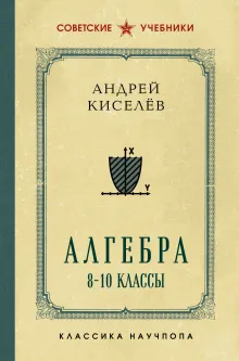 Алгебра. 8-10 классы. Лучшие советские учебники