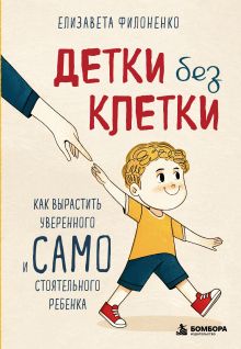 Обложка Детки без клетки. Как вырастить уверенного и самостоятельного ребенка Елизавета Филоненко