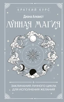 Лунная магия. Заклинания лунного цикла для исполнения желаний