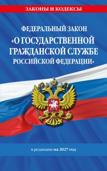 Обложка ФЗ "О государственной гражданской службе Российской Федерации". В ред. на 2027 / ФЗ №79-ФЗ