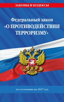Обложка ФЗ "О противодействии терроризму" по сост. на 2027 год / № 35 ФЗ