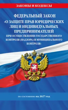 ФЗ "О защите прав юридических лиц и индивидуальных предпринимателей при осуществлении государственного контроля (надзора) и муниципального контроля" по сост. на 2027 год / ФЗ № 294-ФЗ