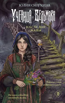 Ученица ведьмака. Наследие Нави