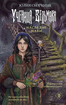 Обложка Ученица ведьмака. Наследие Нави Юлия Скоркина