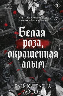 Обложка Белая роза, окрашенная алым Блейк Лосон, Елена Лосон