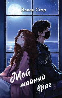Обложка Мой тайный враг Эллен Стар